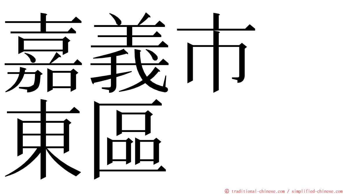 嘉義市　東區 ming font